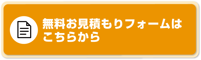 無料お見積りフォームはこちら