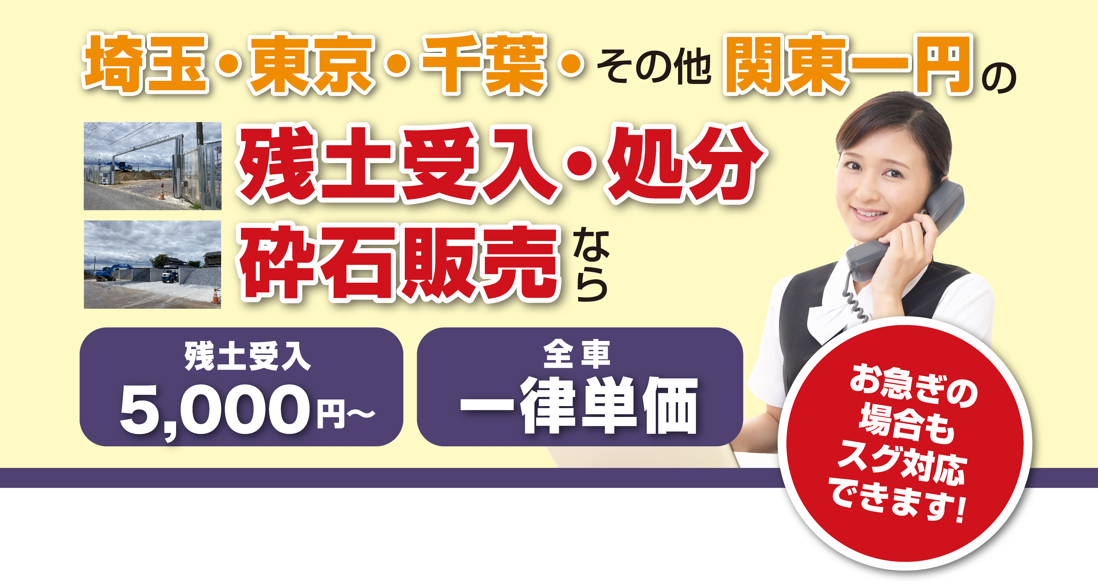 埼玉の残土受入、処分・砕石販売なら