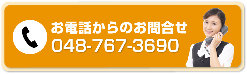 お電話からのお問合せ 048-767-3690