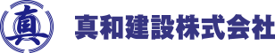 真和建設株式会社
